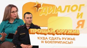 Куда сдать оружие и боеприпасы? | ДиалогиЯ