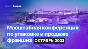 Конференция"Франч Брокер"|Октябрь2023 MIRAGE KAZAN + Реальные Отзывы Franch Broker franch-broker.ru