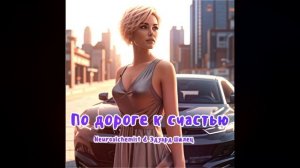 ПО ДОРОГЕ К СЧАСТЬЮ
