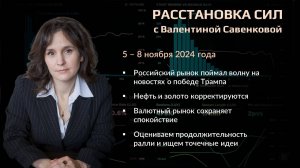 «Расстановка сил» на фондовом рынке с Валентиной Савенковой – 5 - 8 ноября 2024 года