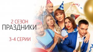 Праздники 2 сезон 3-4 серия сериал Комедия ТНТ 2024