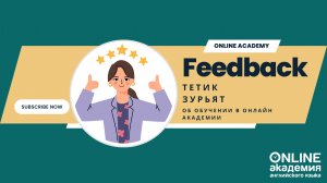 Тетик Зурьят - отзыв об обучении в Онлайн Академии