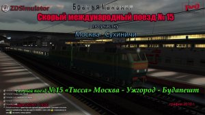 ZDSimulator - скорый международный поезд №15 "Тисса" - по участку Москва - Сухиничи