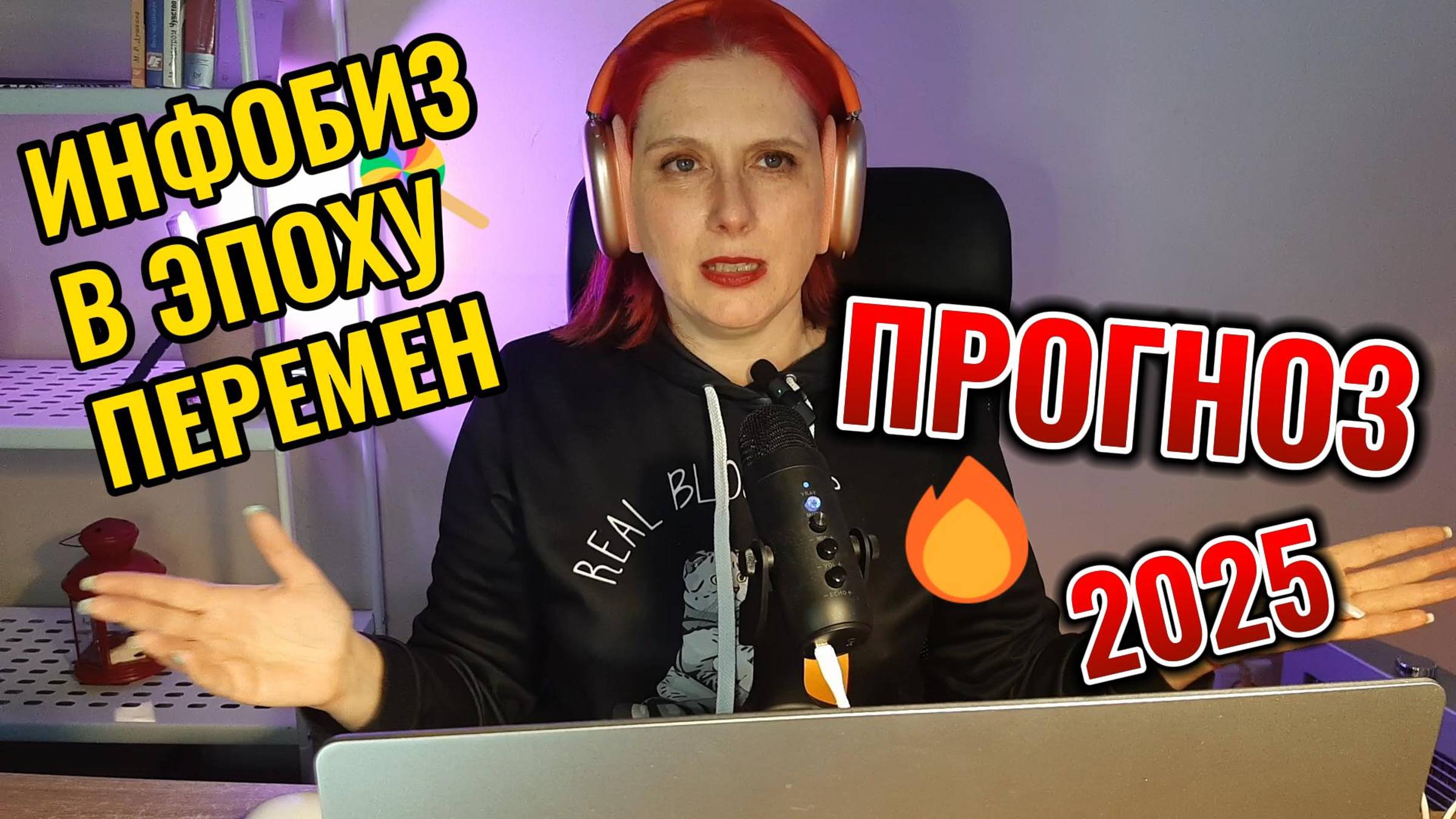 ИНФОБИЗ В ЭПОХУ ПЕРЕМЕН. ПРОГНОЗ 2025