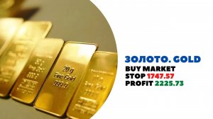 Покупка золота (Gold) до 2100 и 2230.