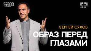 ⭐ СЕРГЕЙ СУХОВ / ОБРАЗ ПЕРЕД ГЛАЗАМИ / ЦЕРКОВЬ СЛОВО ЖИЗНИ | ТОЛЬЯТТИ