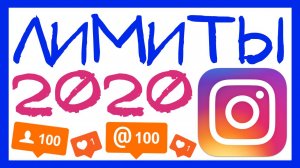 ЛИМИТЫ ИНСТАГРАМ 2020. НОВЫЕ ЛИМИТЫ INSTAGRAM 2020