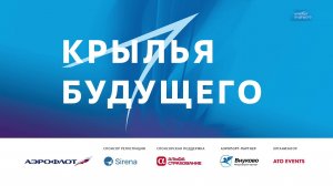 Видеоотчет форума «Крылья будущего — 2024»