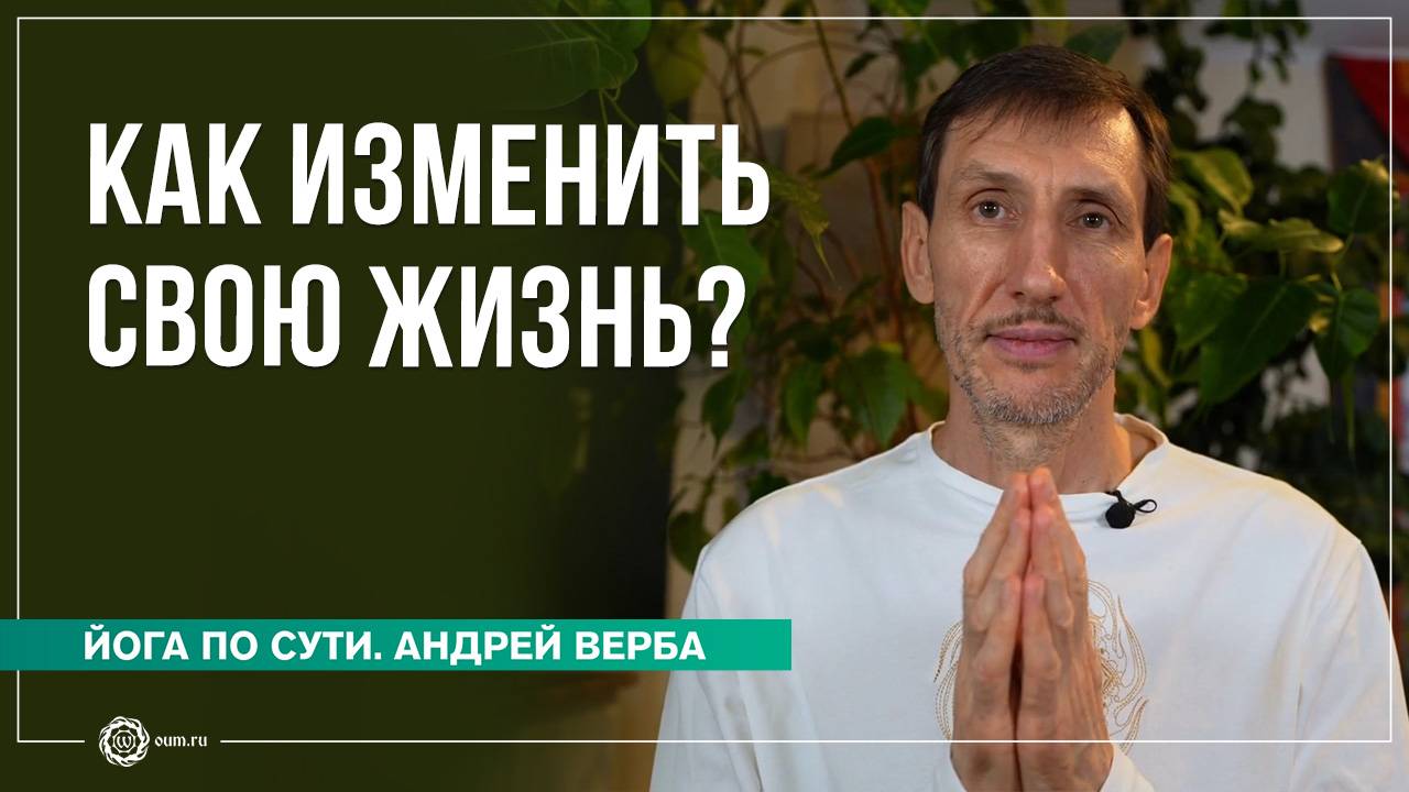 Как изменить свою жизнь? Ответы на вопросы, часть 3. Андрей Верба