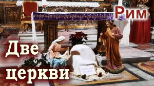 РИМ. ЦЕРКВИ САНТА МАРИЯ ДЕЛЛА ВИТТОРИА & САН ПАОЛО ЭНТРО ЛЕ МУРА