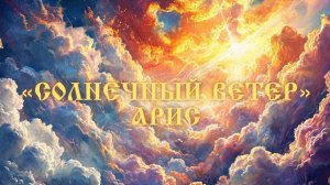 Арис "Солнечный ветер"💜