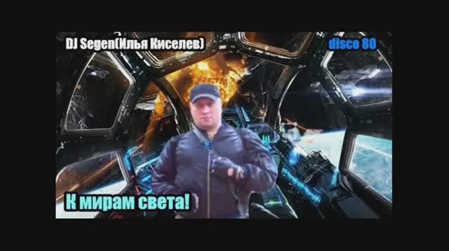 DJ Segen(Илья Киселев) К мирам света!