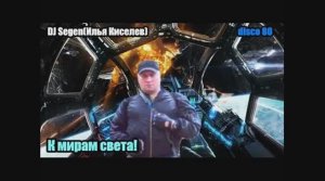 DJ Segen(Илья Киселев) К мирам света!