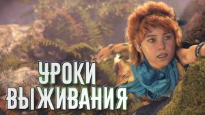 Horizon Zero Dawn Remastered➤Уроки Выживания