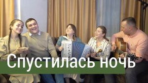 СПУСТИЛАСЬ НОЧЬ (Прощальное танго) – ансамбль ПТАШИЦА | Песни под гармонь