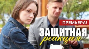 Защитная реакция 1,2,3,4 серия (2024)