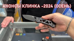 ЧТО БУДЕТ НА ОСЕННЕМ КЛИНКЕ 2024?