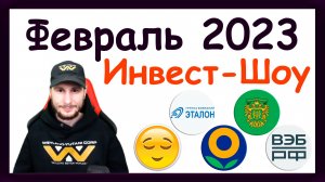 Куда инвестировать в феврале 2023, чтобы получать пассивный доход? / Инвест-Шоу #28