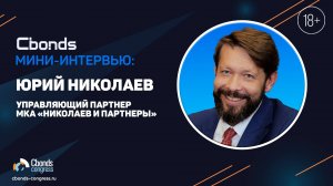 Интервью Cbonds: Юрий Николаев, управляющий партнер МКА «Николаев и партнеры»