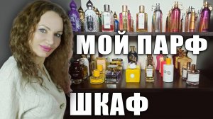 МОЙ ПАРФЮМЕРНЫЙ ШКАФ! КОЛЛЕКЦИЯ СТОЙКИХ И ШЛЕЙФОВЫХ АРОМАТОВ  MANCERA, MONTALE, ATTAR COLLECTION!