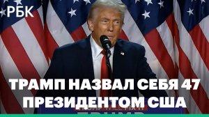 Трамп назвал себя 47 президентом США