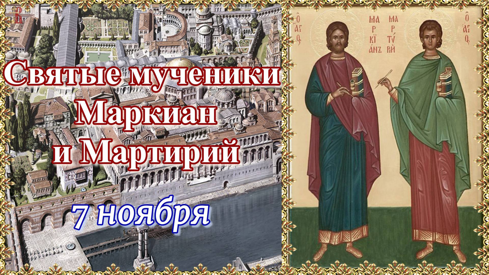 Святые мученики Маркиан и Мартирий. 7 ноября.