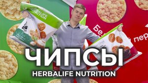 Чипсы которые дают пользу организму. Полезный перекус от Herbalife