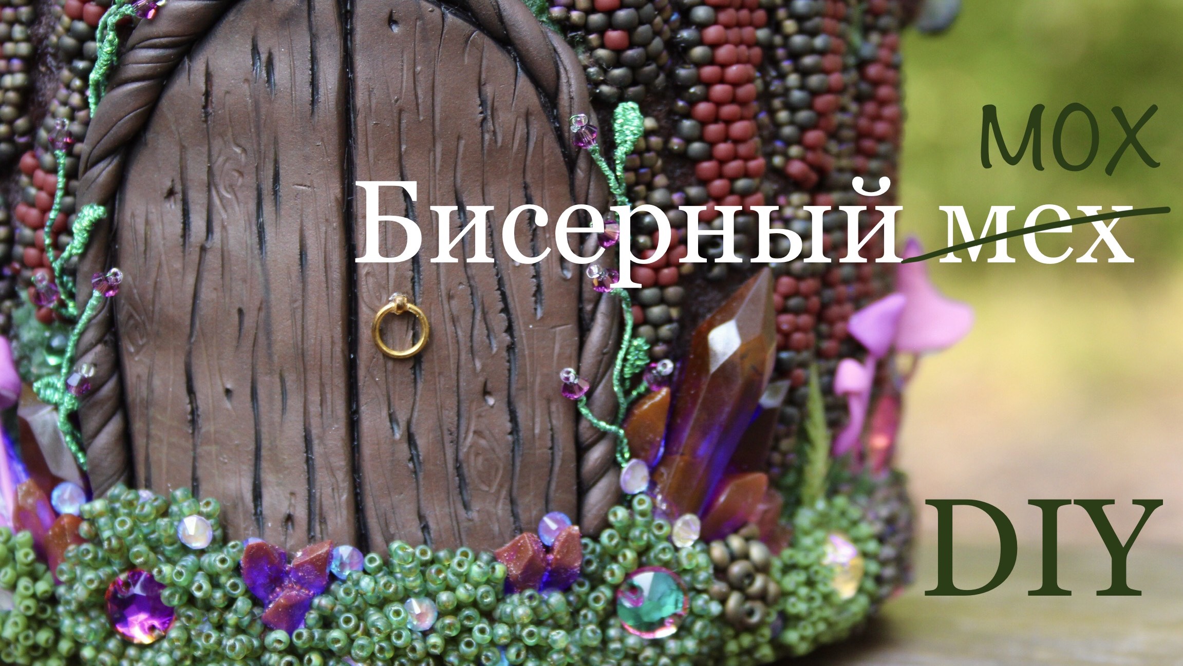 Вышивка в технике бисерный мех Мох из бисера МК DIY смотреть онлайн