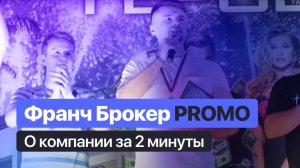 ФРАНЧ БРОКЕР отзывы | PROMO Franch Broker franch-broker.ru