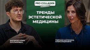 Комплексный подход в косметологии. Кандидат медицинских наук Ногеров А.Р.