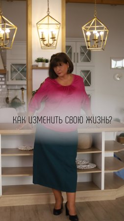 Как изменить свою жизнь?