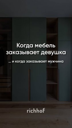 Когда мебель заказывает женщина и когда заказывает мужчина