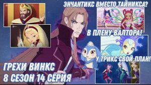Грехи Винкс, 8 Сезон 14 Серия - ЭНЧАНТИКС вместо ТАЙНИКСА. Клуб Винкс 8 Сезон, ОБЗОР 14 СЕРИИ.