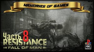 Resistance: Fall of Man - Часть 8 - ПРОХОЖДЕНИЕ НА PS3 (4K)
