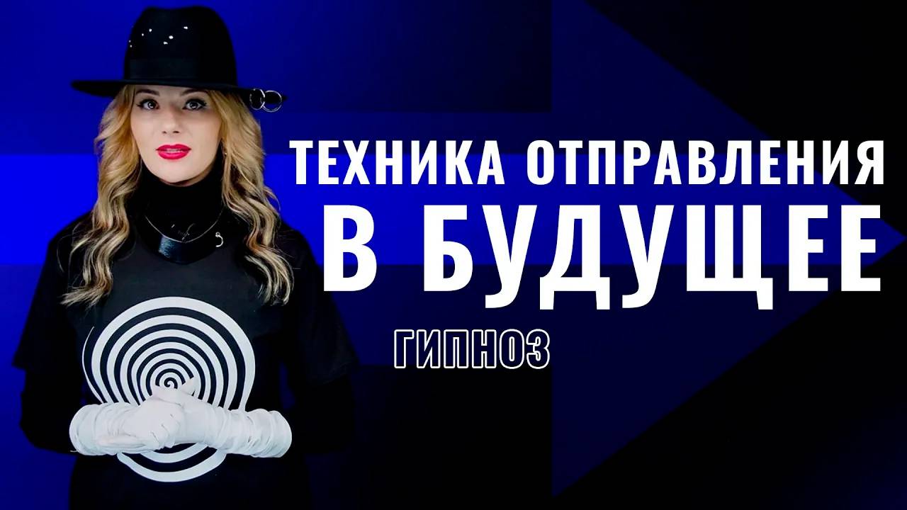 Гипноз - Техника отправления в будущее