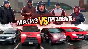 ГРУЗОВЫЕ не вывезли ПРОТИВ МАТИЗА в Яндекс Доставке