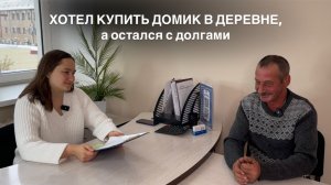 Хотел купить домик в деревне, а попал в долговую яму🤯
