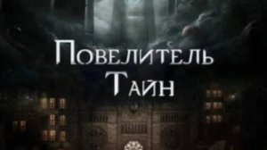 Повелитель тайн. Свой обзор.