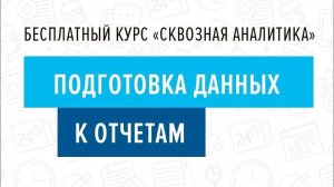 9. Подготовка данных к отчетам - Курс _Сквозная аналитика в Битрикс24_