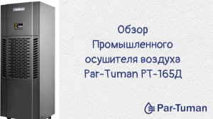 Промышленный осушитель воздуха Par-Tuman PT165Д