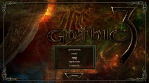 Gothic 3 (гуляем по местам из детства)