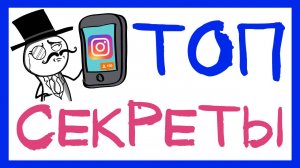 СЕКРЕТЫ ИНСТАГРАМ О КОТОРЫХ НИКТО НЕ РАССКАЗЫВАЕТ. ПРОДВИЖЕНИЕ В ИНСТАГРАМ 2018
