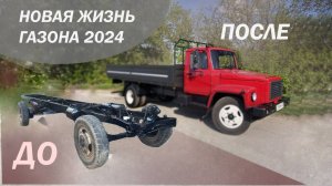 Новая Жизнь ГАЗон в 2024!!! Часть 1