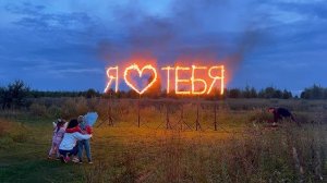 Огненное признание: «Я💖ТЕБЯ» — жест любви на расстоянии