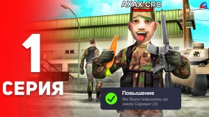 🚔ПУТЬ до ДИРЕКТОРА ФБР #1 - ПРОШЁЛ АРМИЮ на АРИЗОНА РП! GTA SAMP