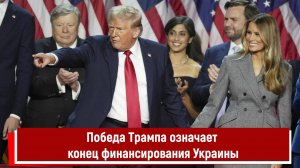 Победа Трампа означает конец финансирования Украины