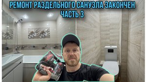 РЕМОНТ РАЗДЕЛЬНОГО САНУЗЛА ЗАКОНЧЕН/ЧАСТЬ3