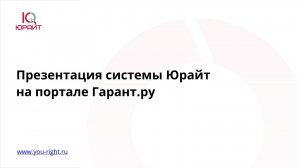 Презентация системы Юрайт на портале Гарант.ру