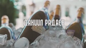 Ведущий Даниил Радаев
