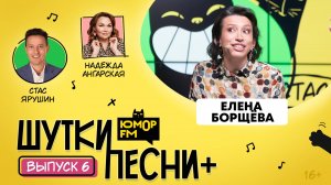 ШуткиПесни ПЛЮС #6 со Стасом Ярушиным и Надеждой Ангарской. Гость - Елена Борщёва